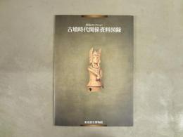 古墳時代関係資料図録 : 杉山コレクション