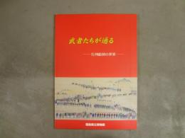 武者たちが通る : 行列絵図の世界 : 企画展図録