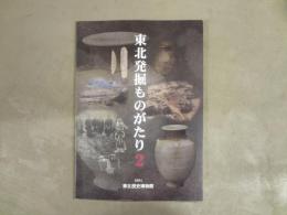 東北発掘ものがたり