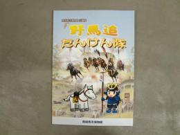 野馬追たんけん隊