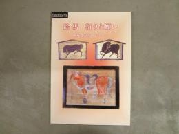 絵馬祈りと願い : 相双地方を中心として