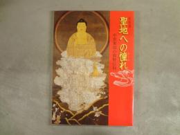 聖地への憧れ : 中世東国の熊野信仰 : 特別展