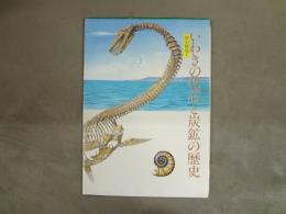 いわきの化石と炭鉱の歴史 : 展示解説1