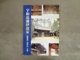 宇和島藩伊達家屋敷跡遺跡 : 政策研究大学院大学建設に伴う調査