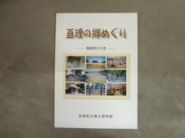 亘理の郷めぐり : 地名をさぐる