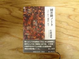 岡井隆ノート : 『O』から『朝狩』まで