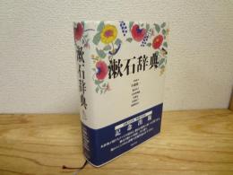 漱石辞典