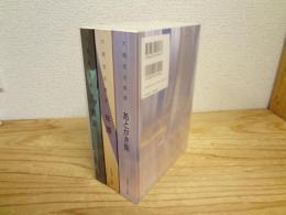 大岡信全軌跡 : あとがき集 / 書誌 / 年譜 全3巻揃