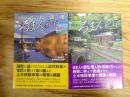 近代化遺産 ろまん紀行 東日本編 / 西日本編 2冊セット