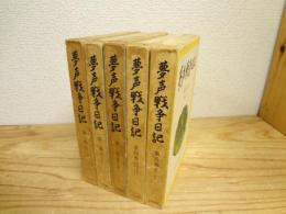 夢声戦争日記 全5巻揃