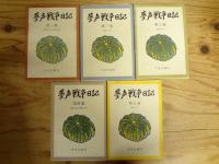 夢声戦争日記 全5巻揃