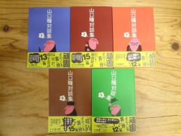 山口瞳対談集 全5巻揃