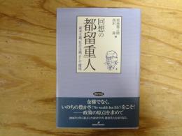 回想の都留重人 : 資本主義、社会主義、そして環境