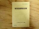 地方自治研究の30年 地方自治叢書 30
