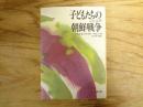 子どもたちの朝鮮戦争 : ユギオ6.25