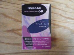 四分室のある心臓