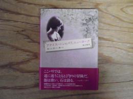 アナイス・ニンのパリ、ニューヨーク : 旅した、恋した、書いた