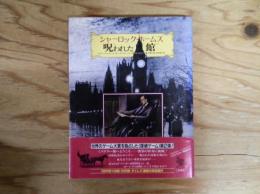 呪われた館 : シャーロック・ホームズ