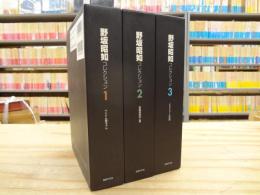 野坂昭如コレクション 全3巻揃 ベトナム姐ちゃん / 骨餓身峠死人葛 / エストリールの夏