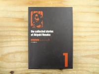 野坂昭如コレクション 全3巻揃 ベトナム姐ちゃん / 骨餓身峠死人葛 / エストリールの夏