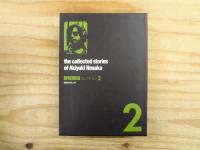 野坂昭如コレクション 全3巻揃 ベトナム姐ちゃん / 骨餓身峠死人葛 / エストリールの夏