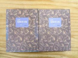 定本・尾崎翠全集 上下巻 2冊セット