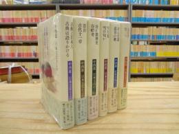中西進 日本文化をよむ 全6巻揃
