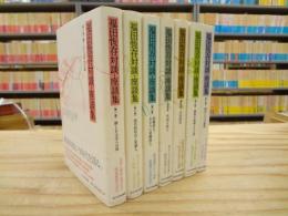福田恆存対談・座談集 全7巻揃