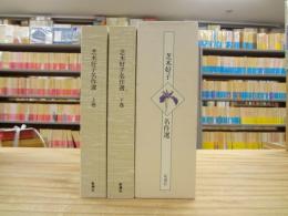 芝木好子名作選 上下巻2冊セット