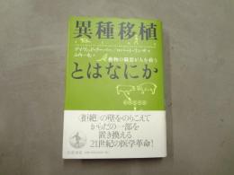 異種移植とはなにか : 動物の臓器が人を救う