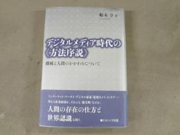 デジタルメディア時代の《方法序説》 : 機械と人間とのかかわりについて