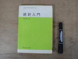 統計入門