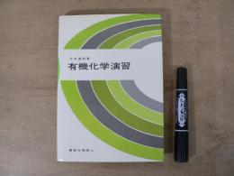 有機化学演習