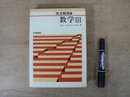 技法解明数学III : 整理・理解・解法/自在