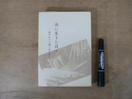 共に生きた日々－再びめぐり逢う日を信じて－