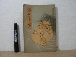 宮城教育 郷土の伝承 