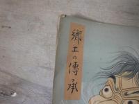 宮城教育 郷土の伝承 