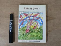 宮城の地学ガイド