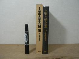 土木工学大系