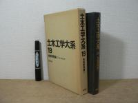 土木工学大系