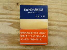 仙台領の戦国誌 : 葛西大崎一揆を中心とした