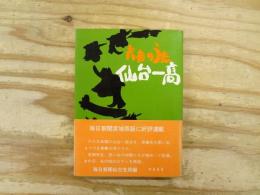 青春のうた　仙台一高