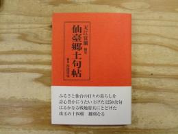 仙臺郷土句帖 : 翻刻