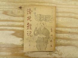 随筆　洛北雑記