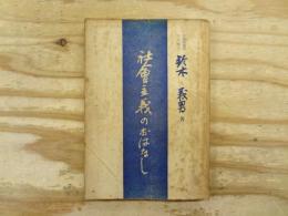 社会主義のおはなし