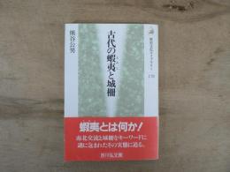 古代の蝦夷と城柵