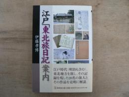 江戸「東北旅日記」案内