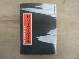 村の歴史文化手帳