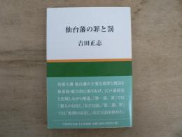 仙台藩の罪と罰