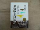 多賀城と古代東北 : 古代を考える